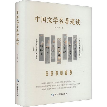中國文學名著速讀 圖書