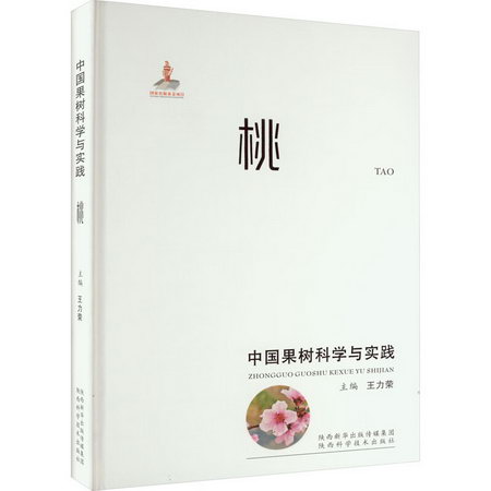 中國果樹科學與實踐 桃 圖書