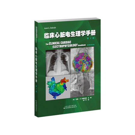 臨床心髒電生理學手冊(第2版) 圖書