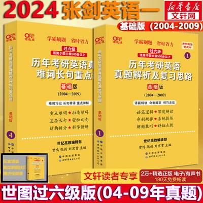 2024考研英語 張劍黃皮書英語一 世圖版 過六級 2004-2009（基礎