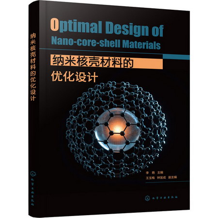 納米核殼材料的優化設計 圖書