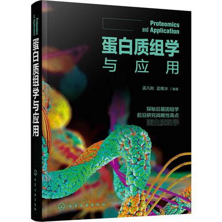 蛋白質組學與應用 圖書