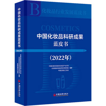 中國化妝品科研成果藍皮書(2022年) 圖書