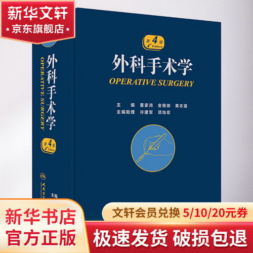外科手術學 第4版 圖書