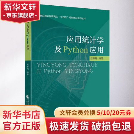 應用統計學及Python應用 圖書