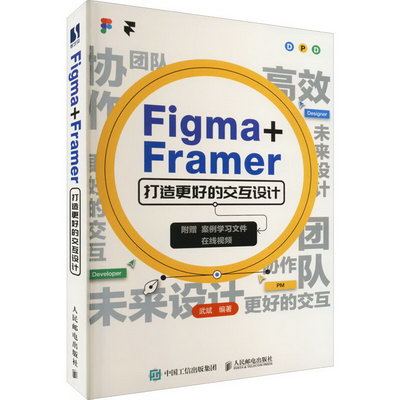 Figma+Framer打造更好的交互設計 圖書
