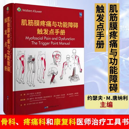 肌筋膜疼痛與功能障礙 觸發點手冊 圖書