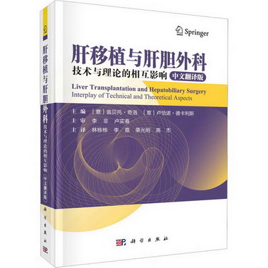 肝移植與肝膽外科 技術與理論的相互影響 中文翻譯版 圖書