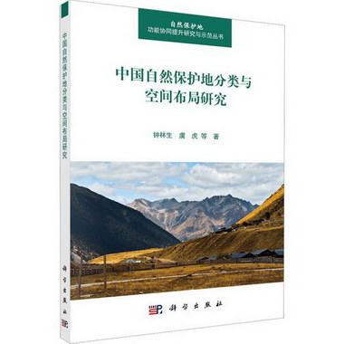 中國自然保護地分類與空間布局研究 圖書