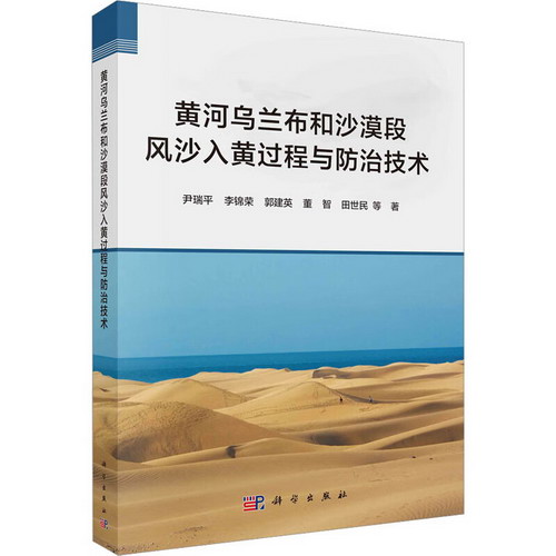 黃河烏蘭布和沙漠段風沙入黃過程與防治技術 圖書