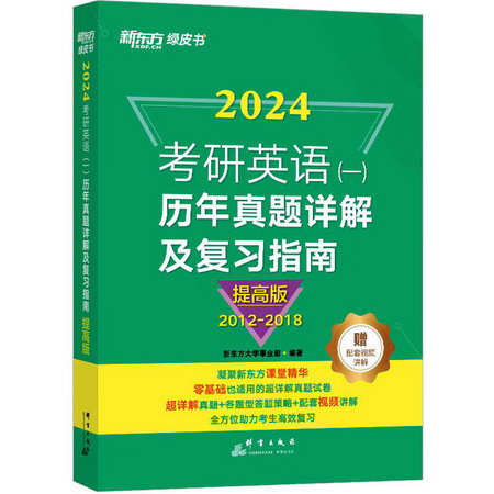 考研英語(一)歷年真題詳解及復習指南 提高版 2024 圖書