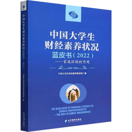 中國大學生財經素養狀況藍皮書(2022)——家庭環境的作用 圖書