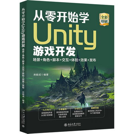 從零開始學Unity遊戲開發 場景+角色+腳本+交互+體驗+效果+發布