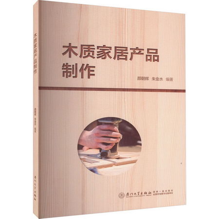 木質家居產品制作 圖書