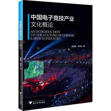 中國電子競技產業文化概論 圖書