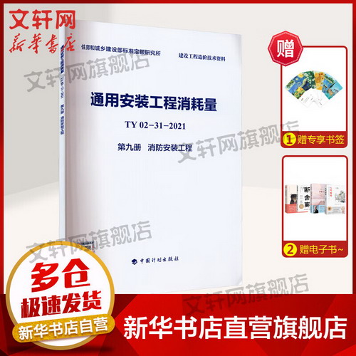通用安裝工程消耗量 TY02-31-2021 第9冊 消防安裝工程 圖書