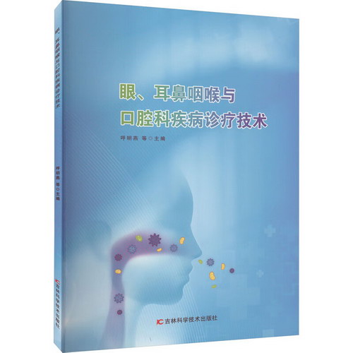 眼、耳鼻咽喉與口腔科疾病診療技術 圖書