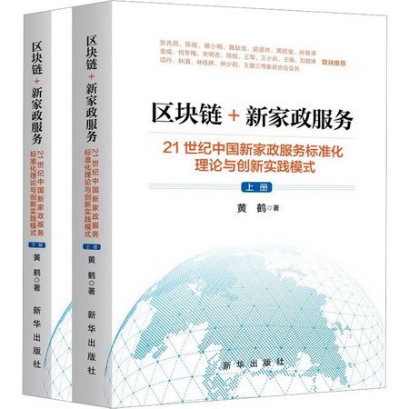 區塊鏈+新家政服務 21世紀中國新家政服務標準化理論與創新實踐模