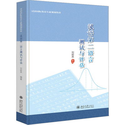 漢語第二語言測試與評估 圖書