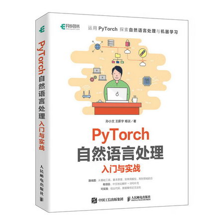 PyTorch自然語言處理入門與實戰 圖書