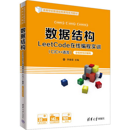 數據結構LeetCode在線編程實訓(C/C++語言) 全程視頻講解版 圖書