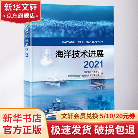 海洋技術進展 2021 圖書