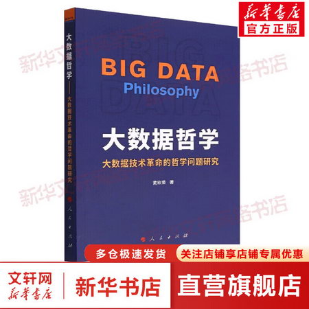 大數據哲學 大數據技術革命的哲學問題研究 圖書