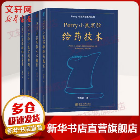 Perry小鼠實驗繫列叢書（全四冊）標本采集+給藥技術+實用解剖+手