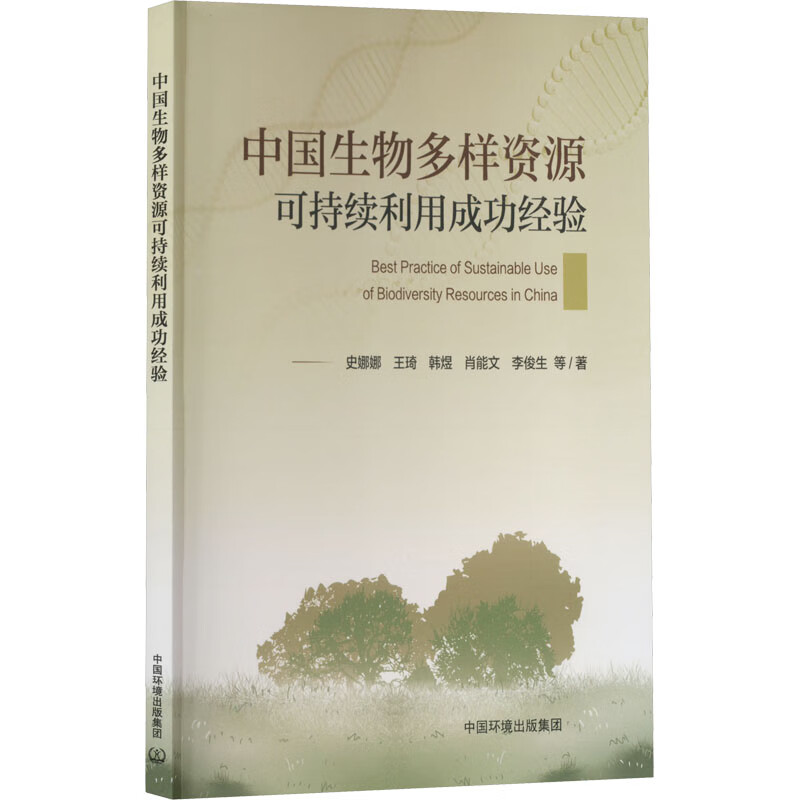 中國生物多樣資源可持續利用成功經驗 圖書