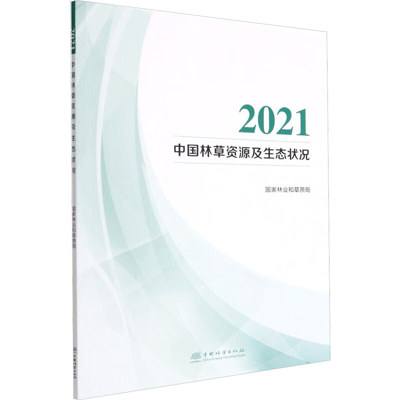 2021中國林草資源及生態狀況 圖書