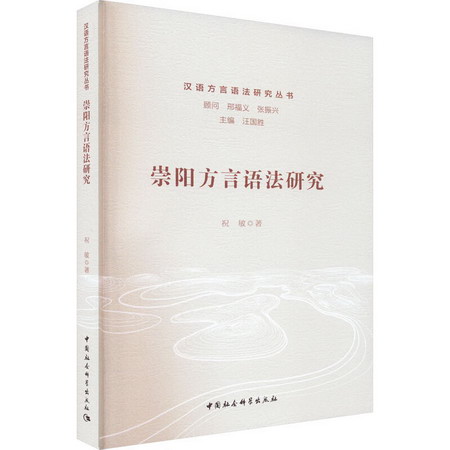 崇陽方言語法研究 圖書