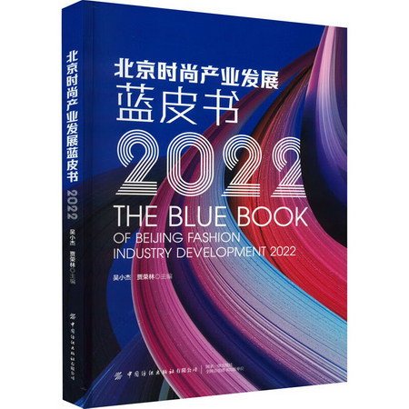 北京時尚產業發展藍皮書 2022 圖書