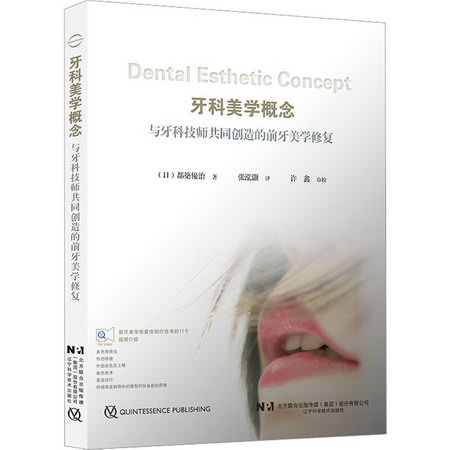 牙科美學概念 與牙科技師共同創造的前牙美學修復 圖書