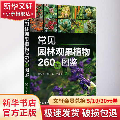 常見園林觀果植物260種圖鋻 圖書