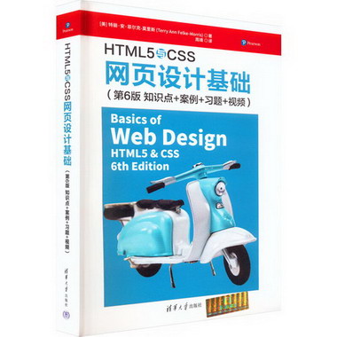 HTML5與CSS網頁設計基礎(知識點+案例+習題+視頻) 第6版 圖書