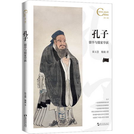 孔子 儒學與儒家學派 圖書