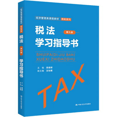 稅法(第9版)學習指導書 圖書