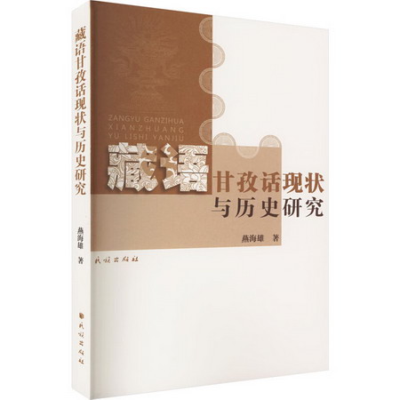 藏語甘孜話現狀與歷史研究 圖書