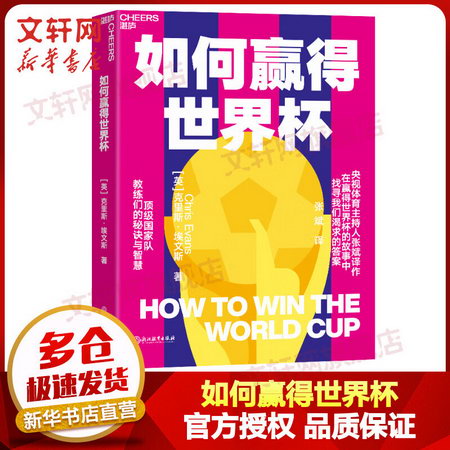 【新華書店 正版】如何贏得世界杯 央視體育主持人張斌譯作在