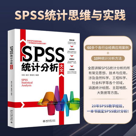 SPSS統計分析大全 圖書