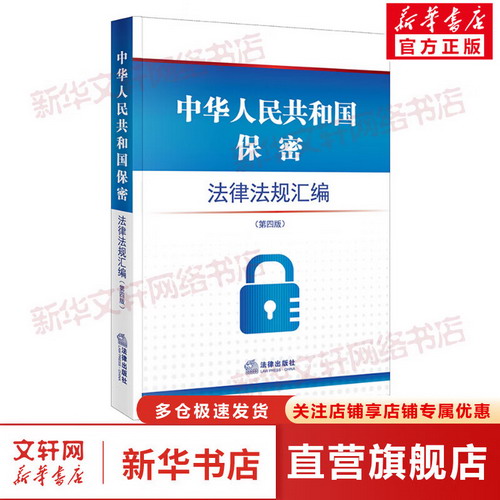 中華人民共和國保密法律法規彙編 圖書