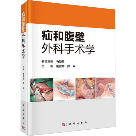 疝和腹壁外科手術學 圖書