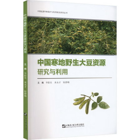 中國寒地野生大豆資源研究與利用 圖書