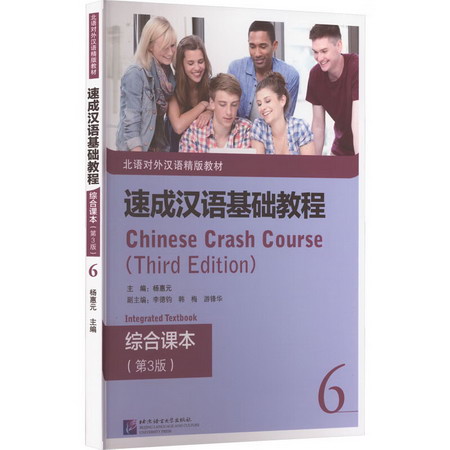 速成漢語基礎教程 綜合課本 6(第3版) 圖書