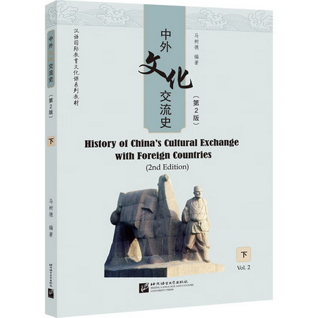 中外文化交流史 下(第2版) 圖書