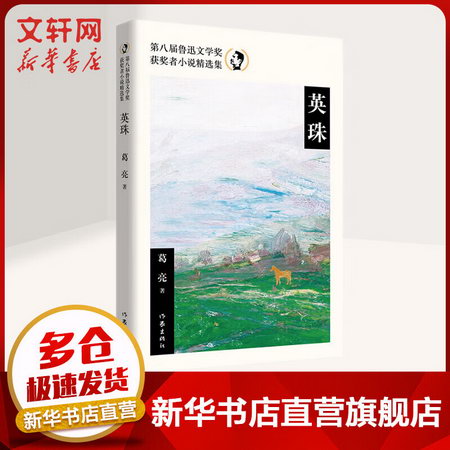 英珠 葛亮 第八屆魯迅文學獎獲獎者小說精選集