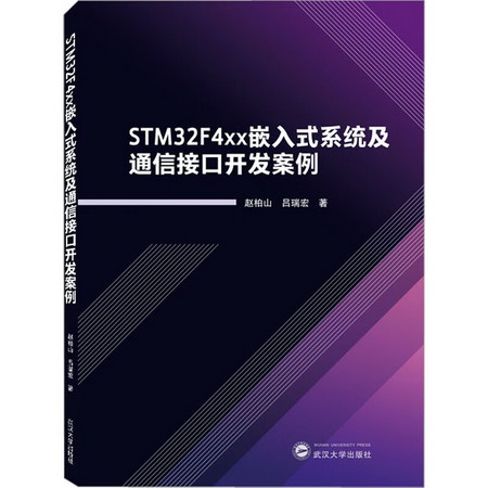 STM32F4xx嵌入式繫統及通信接口開發案例 圖書
