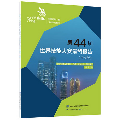 第44屆世界技能大賽最終報告（中文版） 圖書