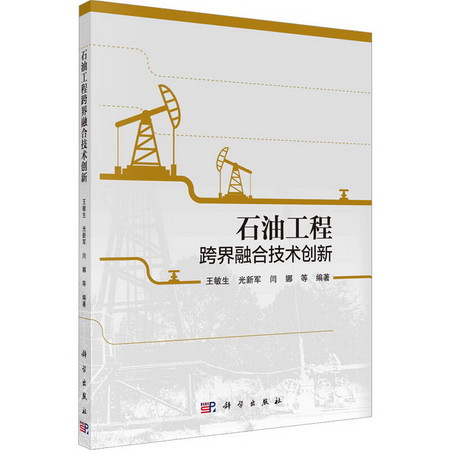石油工程跨界融合技術創新 圖書