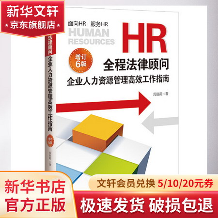 HR全程法律顧問 企業人力資源管理高效工作指南 增訂6版 圖書